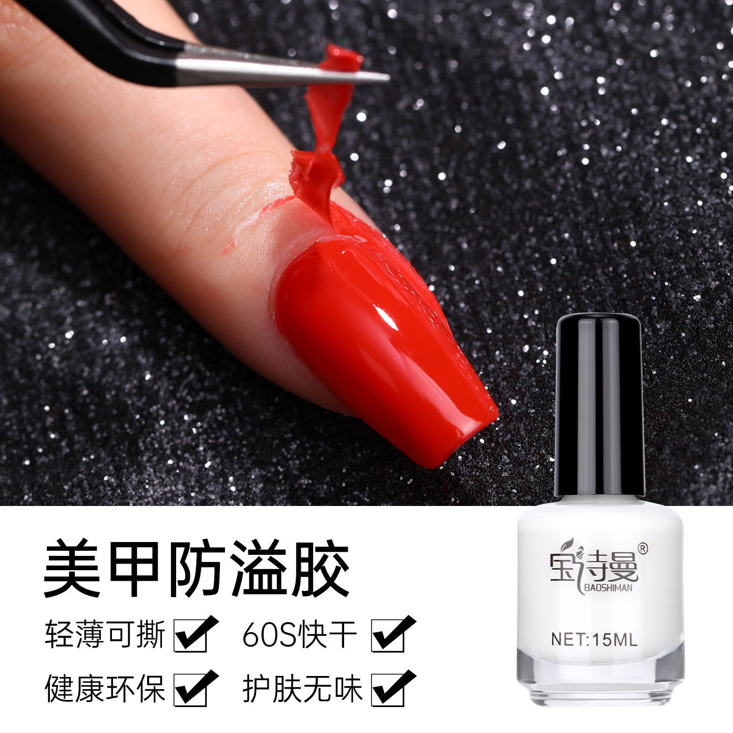 美甲油胶防溢胶指甲护肤膏边缘防污渐变可撕拉指甲油胶印染护甲膏