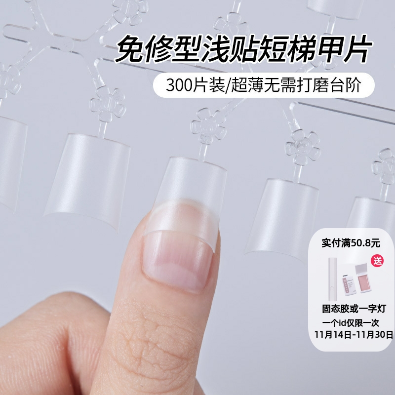 超薄无痕磨砂浅半贴免打磨短梯形