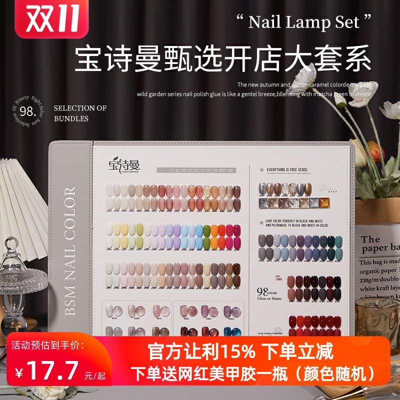 宝诗曼甄选98色系列甲油胶
