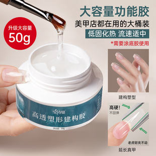 宝诗曼50g大容量无痛高透塑形建构胶光疗甲油胶加固延长胶美甲店