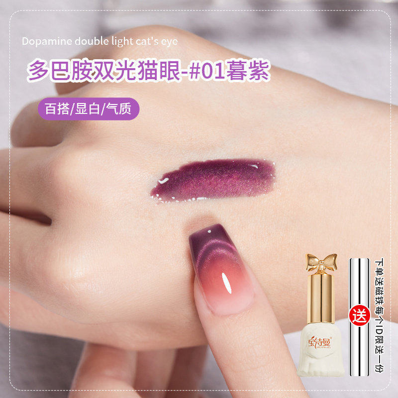 多巴胺双光猫眼指甲油胶2026年新款糖果晶石猫眼胶显白美甲店套装
