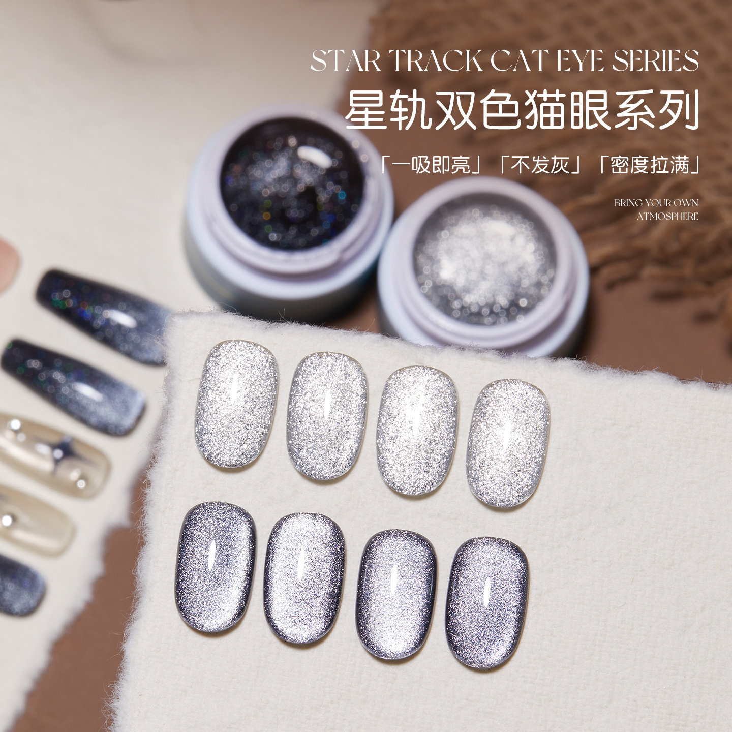 宝诗曼星轨双色猫眼系列甲油胶爆闪亮银灰色美甲胶不发灰百搭显白