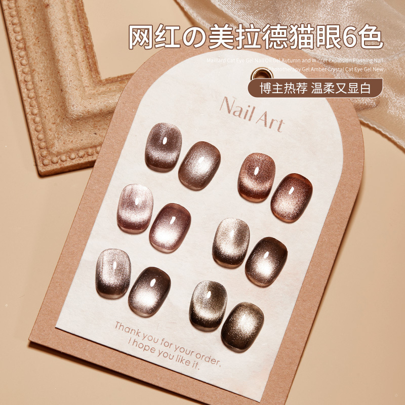 秋冬美拉德猫眼指甲油胶2025新款