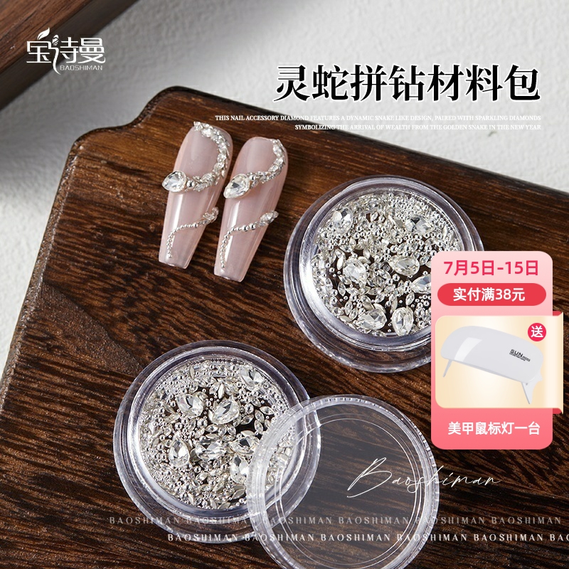 美甲灵蛇轻奢锆石拼钻材料包