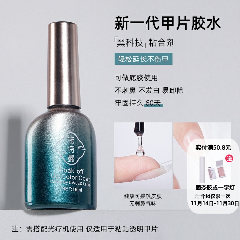 宝诗曼甲片粘合剂指甲贴甲片胶水底胶加固胶封层甲油胶美甲店专用