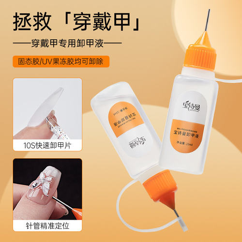爆款针管穿戴甲卸甲水固态贴片果冻胶专用快速卸甲不伤甲片解胶剂