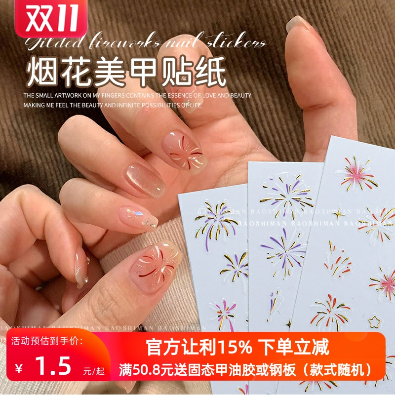 指尖绽放的烟花美甲贴纸2