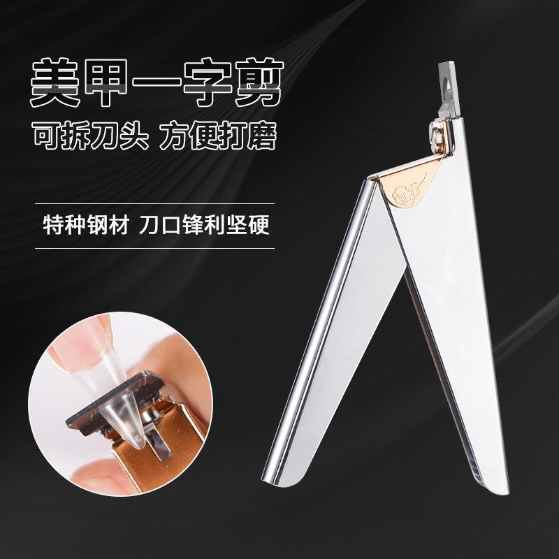 一字剪甲片剪U形剪平行剪指甲钳水晶甲延长胶修甲型美甲工具用品