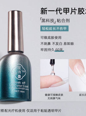 宝诗曼甲片粘合剂指甲贴甲片胶水底胶加固胶封层甲油胶美甲店专用