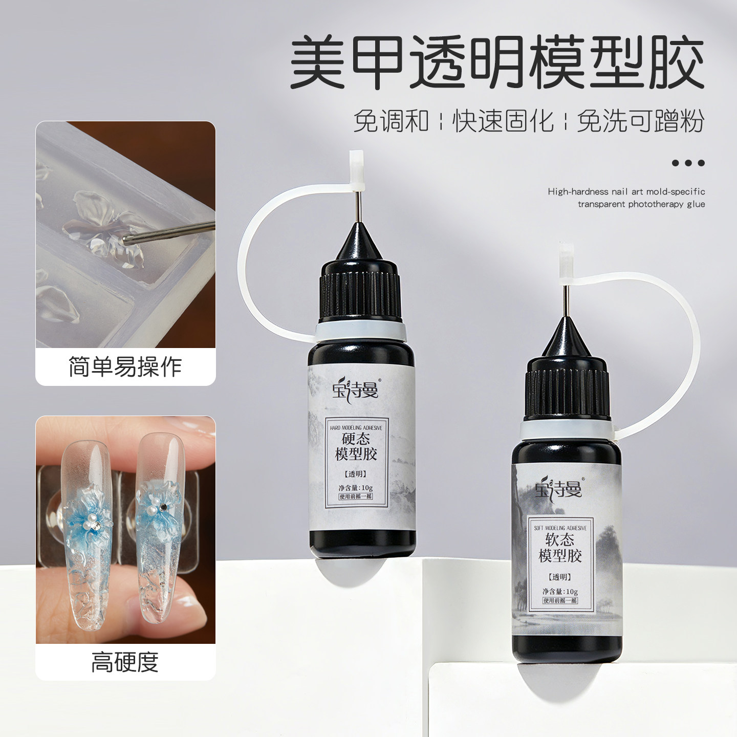 宝诗曼透明模型胶美甲专用胶免调和快速固化软态甲油胶软态型胶