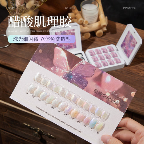 宝诗曼12色极光醋酸肌理胶套装美甲胶珠光透明高光纹理胶缎面造型