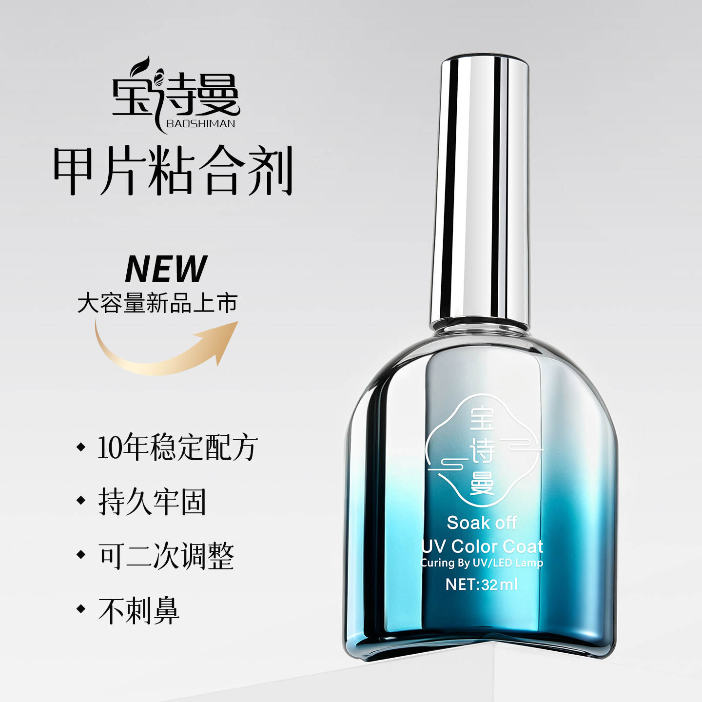 宝诗曼甲油胶甲片粘合剂32ml大容量升级持久牢固不刺鼻美甲专用胶
