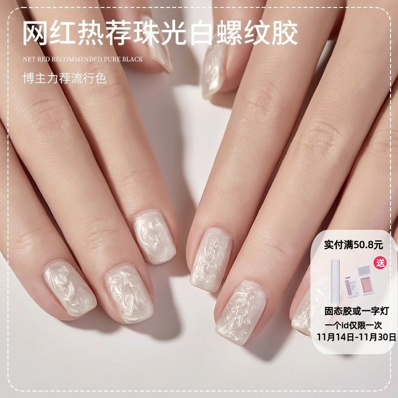 珍珠贝母纹理甲油胶2025年新款网红流行极光螺纹贝壳胶美甲店专用