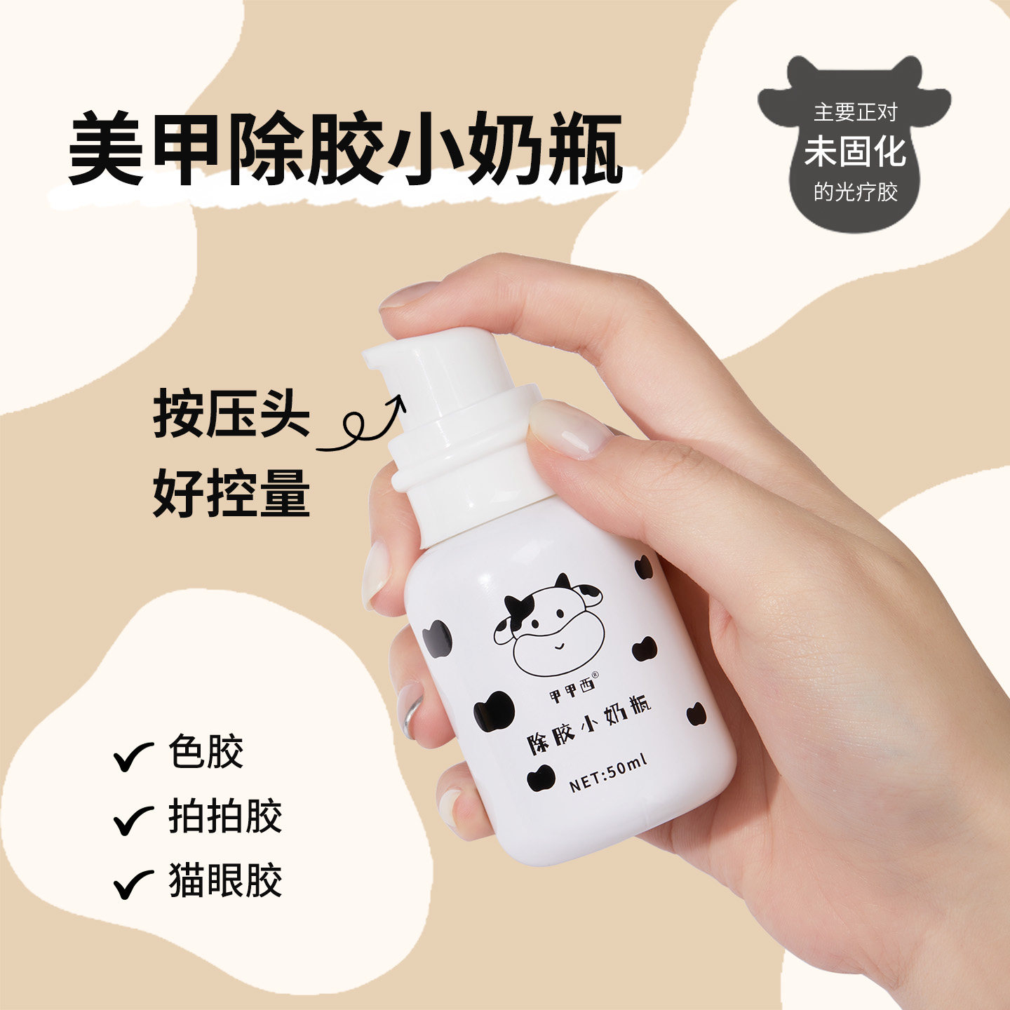 美甲除胶小奶瓶各种甲油胶光疗胶去胶解胶专用清洗剂按压式精洁液