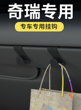 专用奇瑞旅行者山海L9x70prox90plus捷途大圣汽车车载挂钩车上用