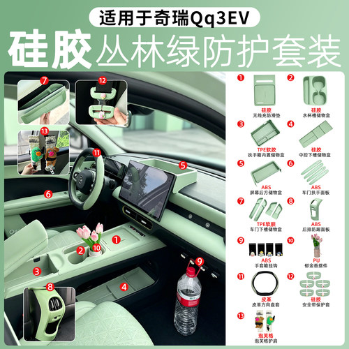 奇瑞QQ3EV车内装饰用品