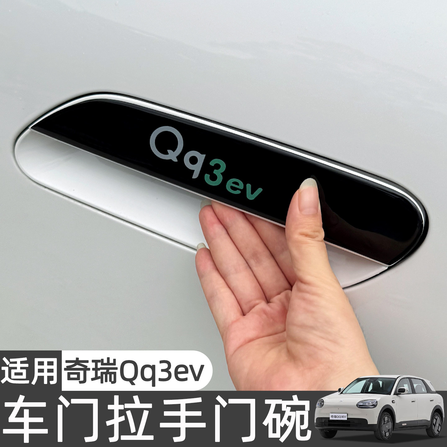 适用奇瑞QQ3EV门碗保护膜车门把拉手贴车内装饰用品防刮贴配件女