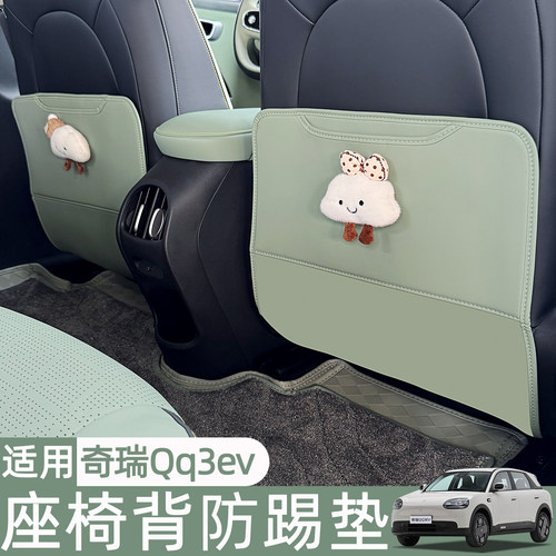 奇瑞Qq3ev座椅背防踢垫