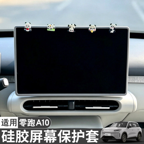 零跑A10屏幕硅胶装饰保护套