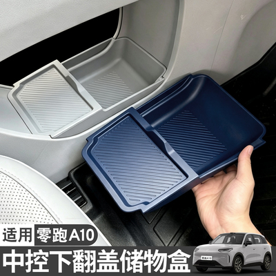 零跑A10中控下槽储物盒