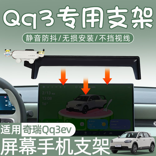奇瑞QQ3EV屏幕手机支架