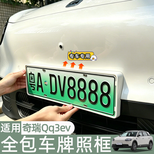奇瑞QQ3EV原车色车牌架