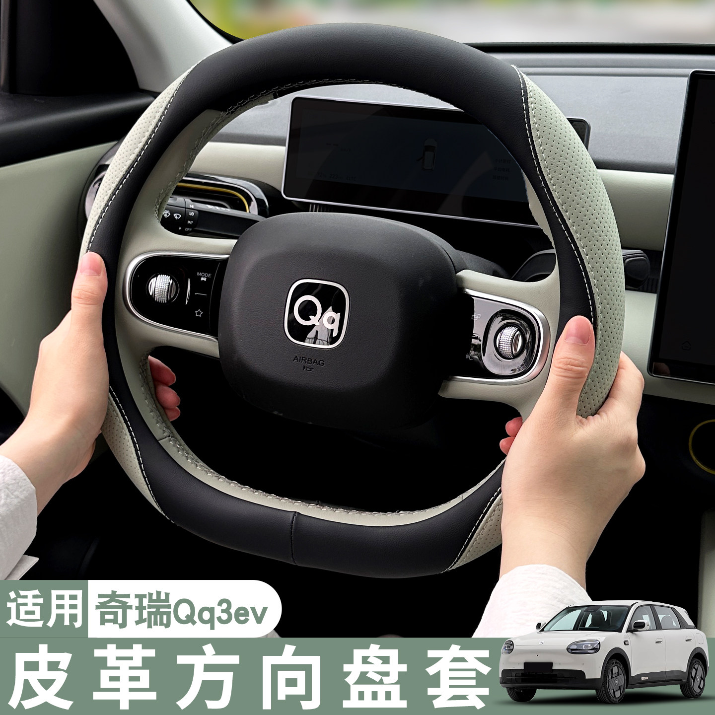 适用奇瑞QQ3EV汽车方向盘套透气防滑耐磨四季通用皮革车载把套女