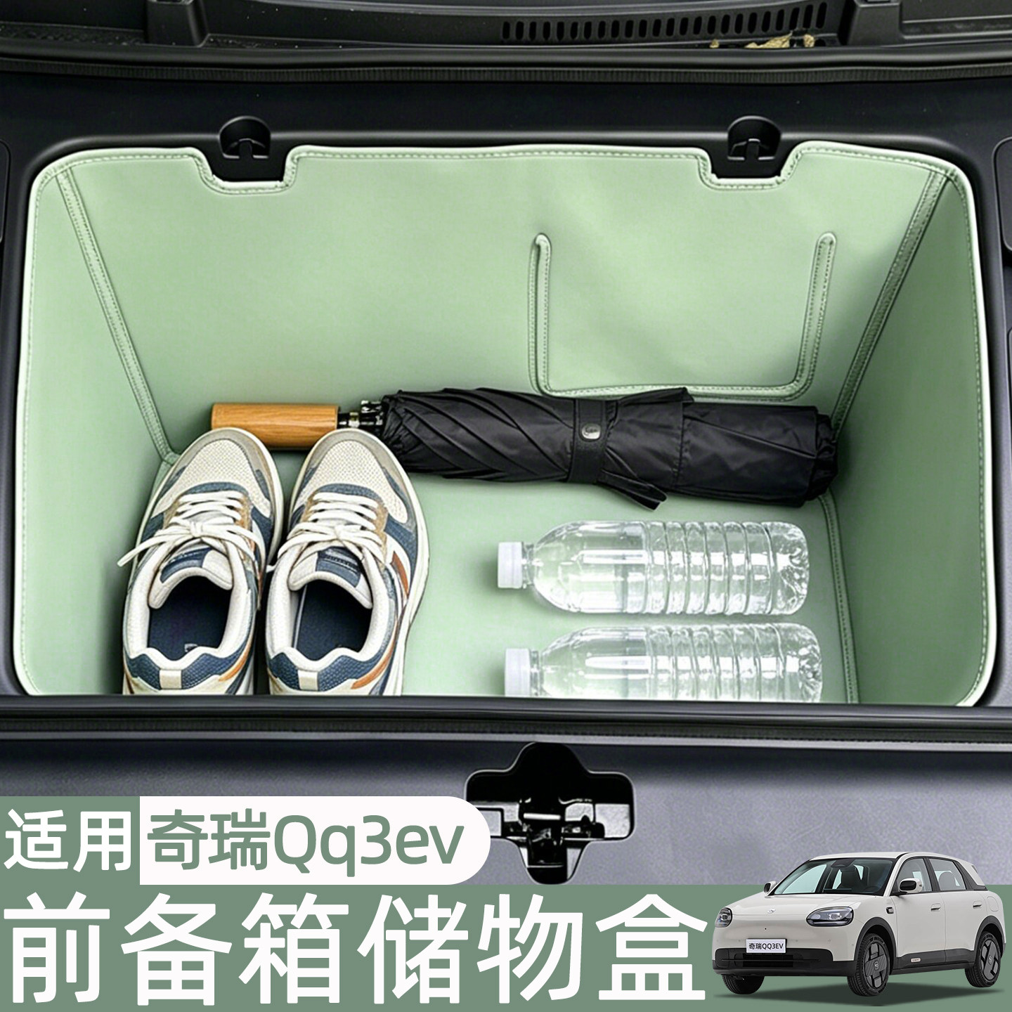 奇瑞QQ3EV前备箱皮革储物盒