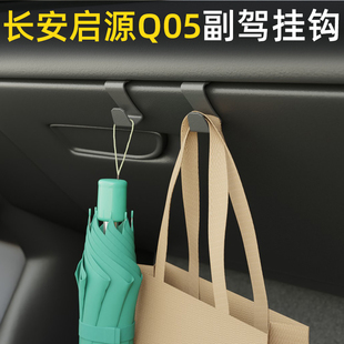 适用长安启源Q05汽车副驾驶挂钩前排收纳车载挂钩高级感内饰用品