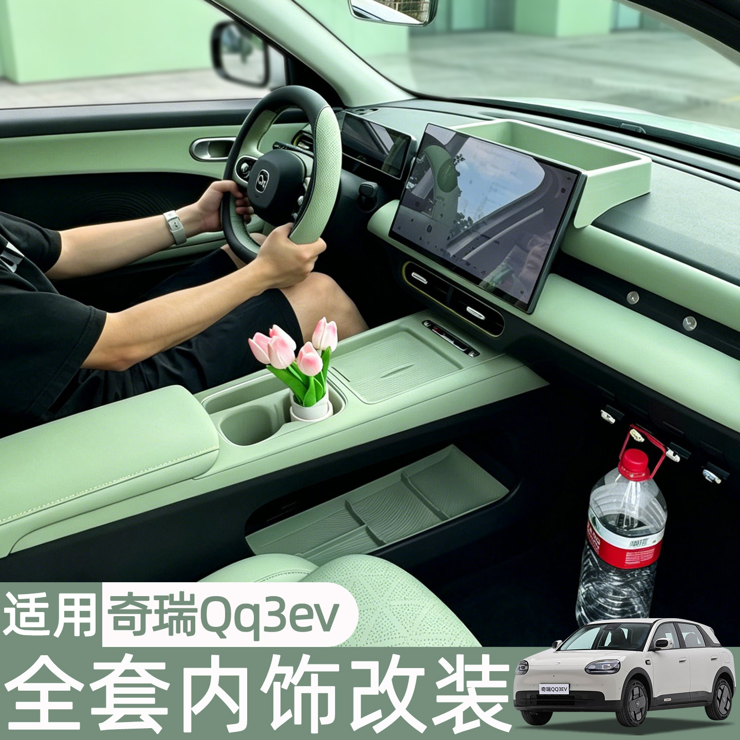 适用奇瑞QQ3EV丛林绿车内装饰用品改装中控台垫扶手箱套配件女生