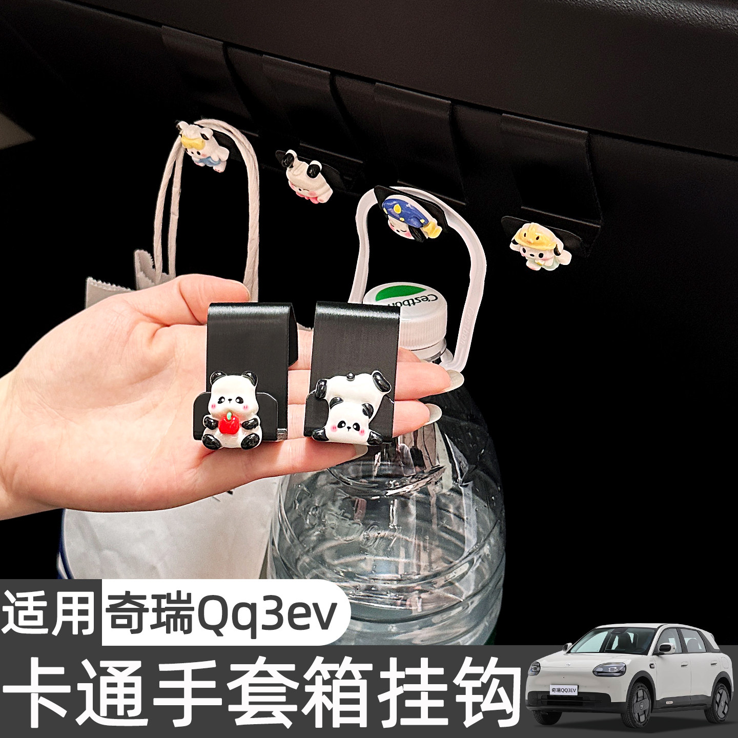 适用奇瑞QQ3EV车载副驾驶挂钩可爱卡通汽车内装饰用品配件改装女