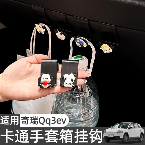 奇瑞QQ3EV可爱车载副驾驶挂钩