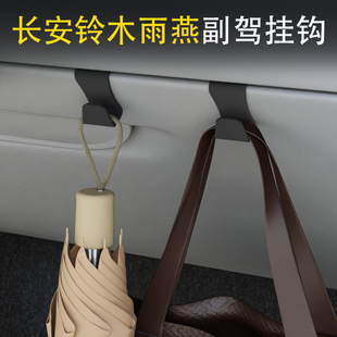 适用长安铃木雨燕车载汽车挂钩前排副驾驶内饰收纳雨伞水杯小挂钩