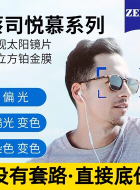 蔡司悦慕偏光染色变色墨镜片