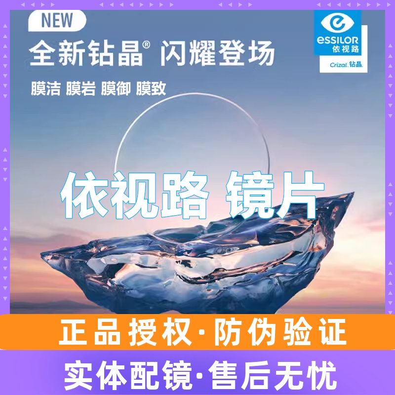 依视路非球面钻晶膜洁1.6膜岩1.67近视镜片薄膜致膜御1.74防蓝光