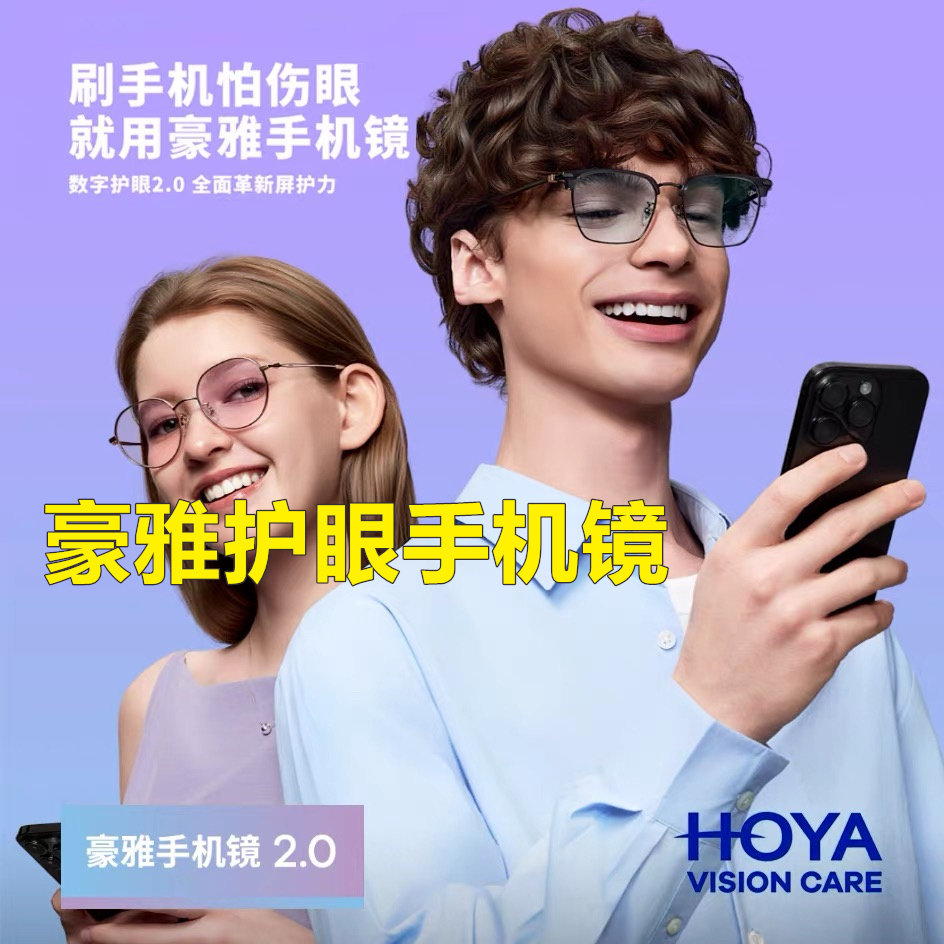 豪雅护眼抗疲劳手机镜片