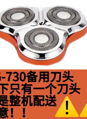 仅售刀头配件 BG-730刀头备用刀头刀头刀网刀架 需要什么颜色备注