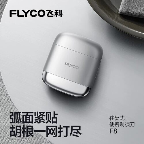 飞科F8往复式剃须刀男士胡须刀