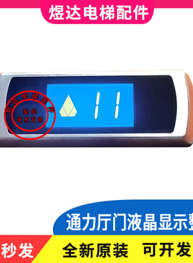 通力电梯KDS50/300厅门层显液晶显示KM51104209G01/KM51104210H01