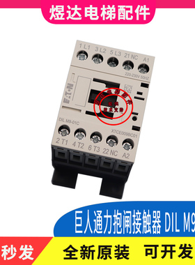 巨人通力电梯抱闸接触器 DIL M9-01C/XTCE009BC01/220-230V 50HZ