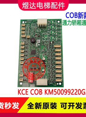 通力通讯板KCECOB轿厢KM50099220G25 G11/G21指令板KM50099221H04