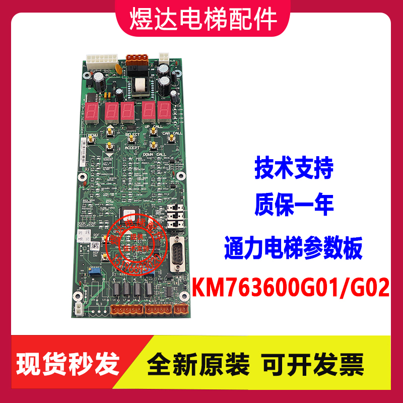 适用通力电梯参数设值板LOP-CB 763603H04通力菜单板KM763600G01