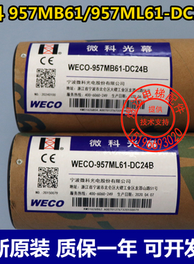 微科光幕WECO-957ML61-DC24B WECO-957MB61-DC24B光幕现货秒发