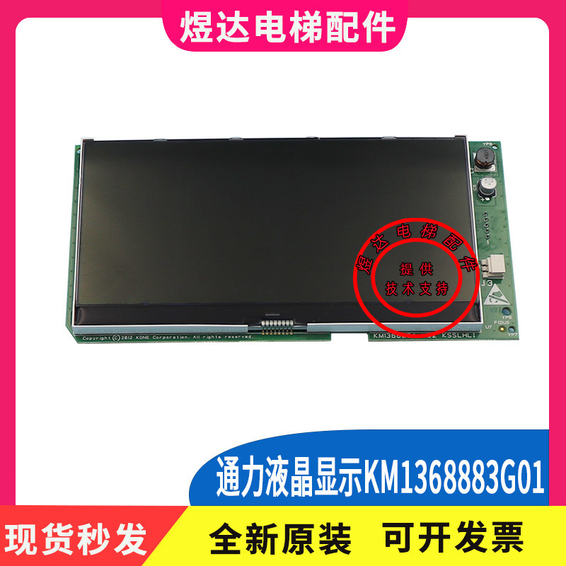 通力电梯液晶显示板KM1368883G01