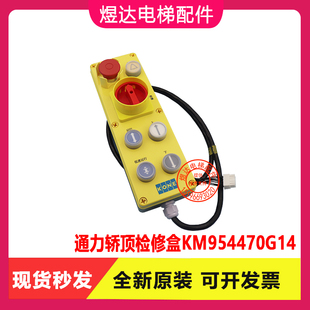 通力电梯检修盒KM954470G14原装KCE控制柜检修开关机房检修手柄现