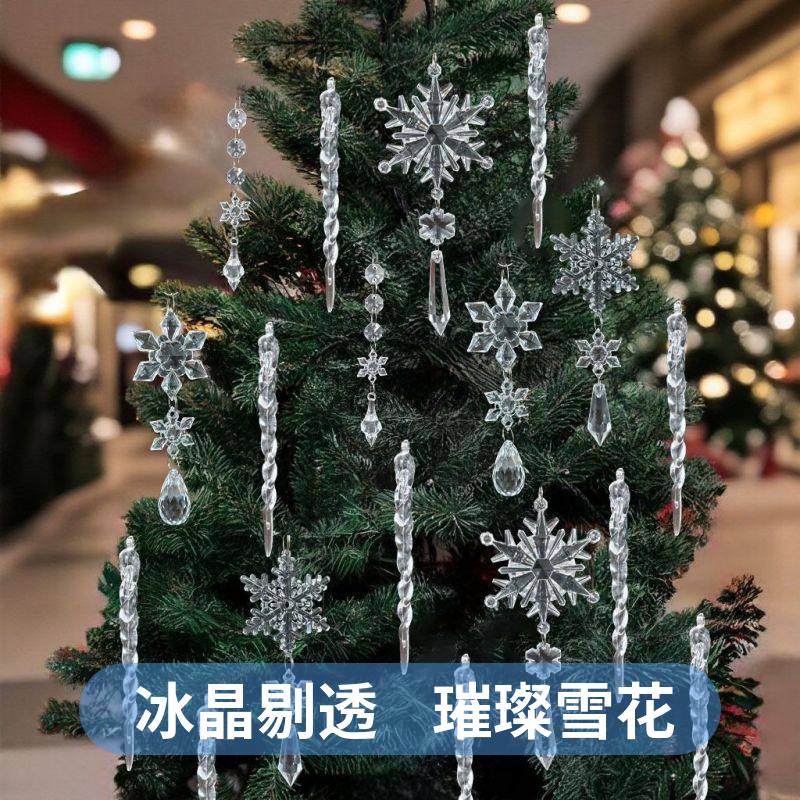 新品圣诞装饰雪花冰条挂饰套装圣诞节透明冰锥吊坠圣诞树装饰品