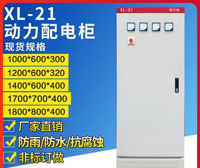 XL-21动力柜低压开关配电柜变频控制柜成套配电箱1800/1700/12001