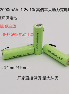 镍氢5号10C动力充电电池 AA2000mAh 1.2v 高倍率小内阻医疗电钻用