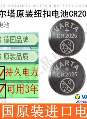 包邮德国进口VARTA瓦尔塔CR2025奔驰车遥控器钥匙3V纽扣电池原装