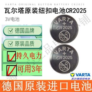 VARTA瓦尔塔CR2025奔驰车钥匙原装 1粒另送1粒 3V纽扣电池25元 包邮